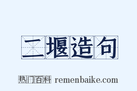 二堰造句是什么意思的图片